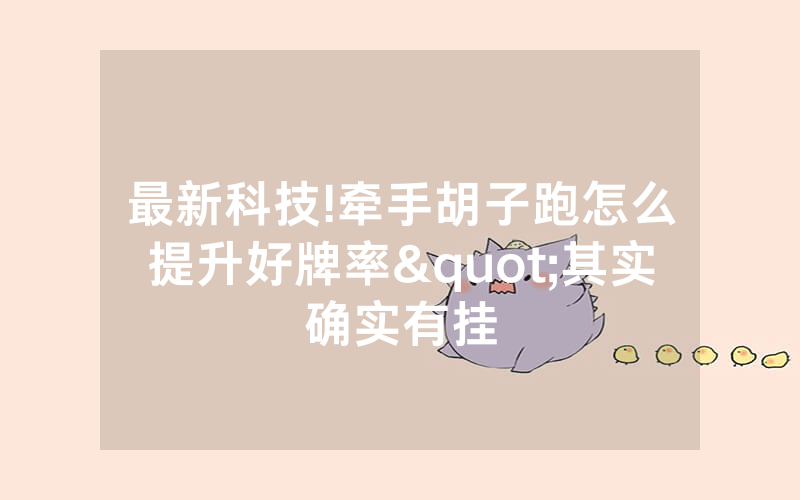 最新科技!牵手胡子跑怎么提升好牌率"其实确实有挂