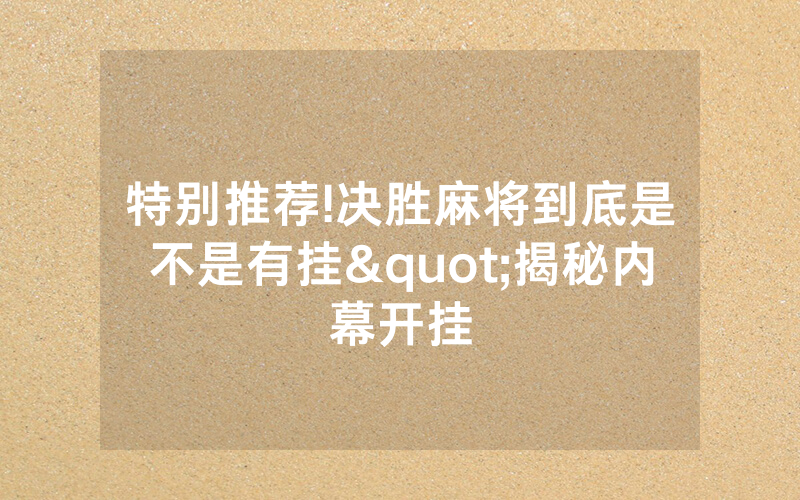 特别推荐!决胜麻将到底是不是有挂"揭秘内幕开挂