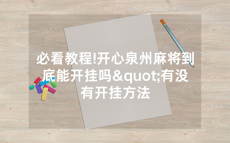 必看教程!开心泉州麻将到底能开挂吗"有没有开挂方法