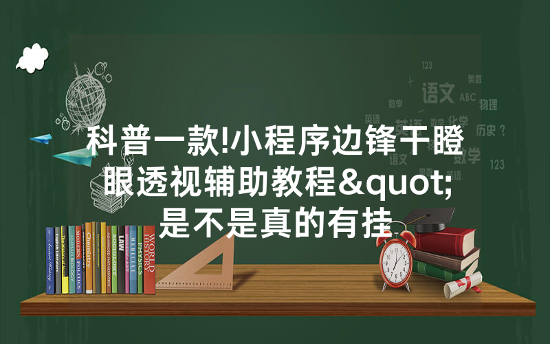科普一款!小程序边锋干瞪眼透视辅助教程"是不是真的有挂