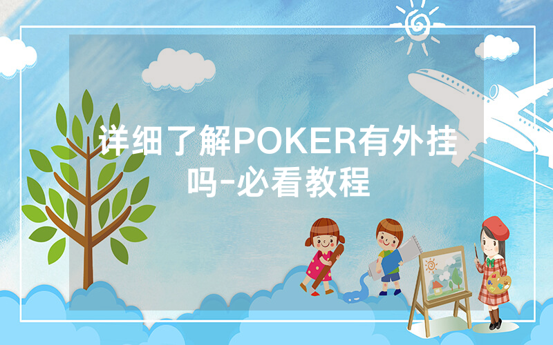 详细了解POKER有外挂吗-必看教程