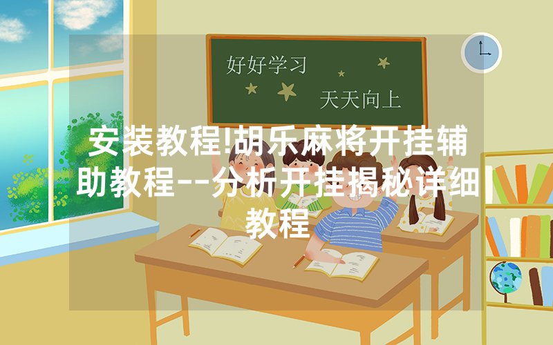 安装教程!胡乐麻将开挂辅助教程--分析开挂揭秘详细教程