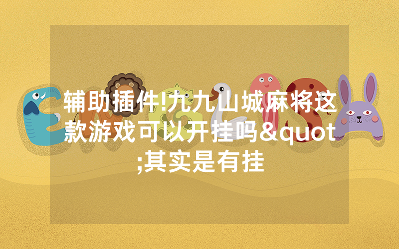 辅助插件!九九山城麻将这款游戏可以开挂吗"其实是有挂