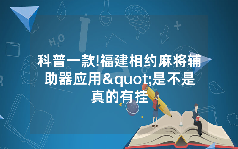 科普一款!福建相约麻将辅助器应用"是不是真的有挂