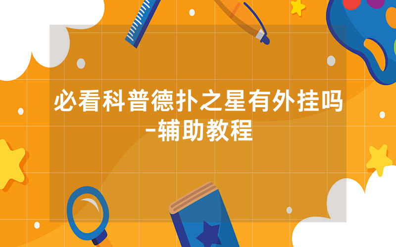 必看科普德扑之星有外挂吗-辅助教程