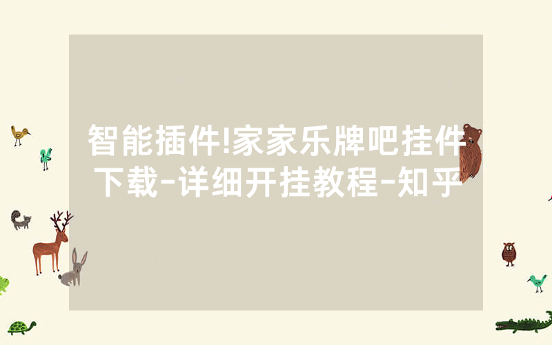 智能插件!家家乐牌吧挂件下载-详细开挂教程-知乎
