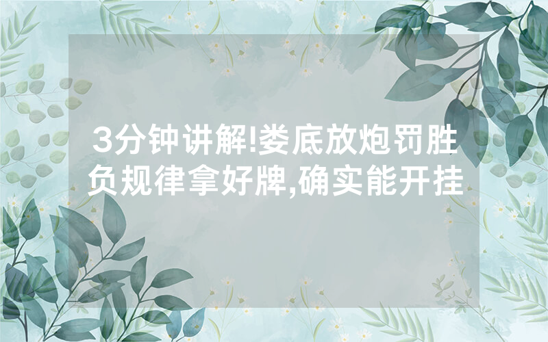 3分钟讲解!娄底放炮罚胜负规律拿好牌,确实能开挂