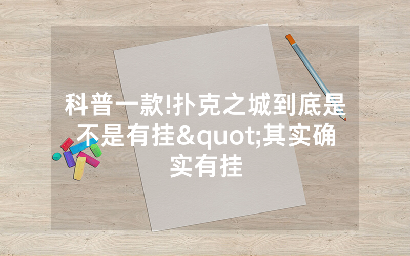 科普一款!扑克之城到底是不是有挂"其实确实有挂