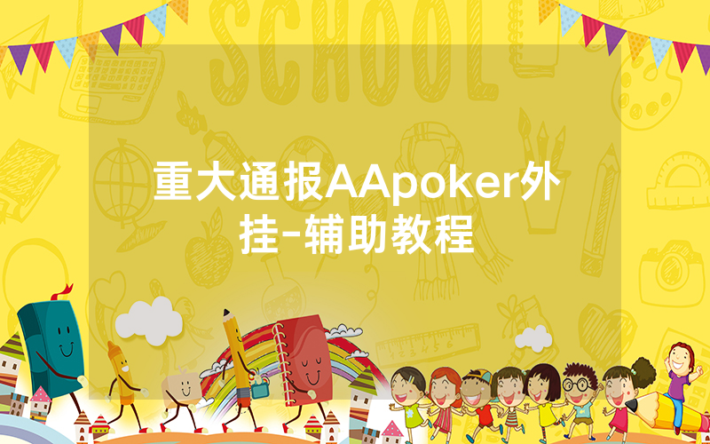 重大通报AApoker外挂-辅助教程