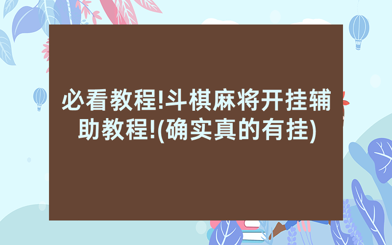 必看教程!斗棋麻将开挂辅助教程!(确实真的有挂)