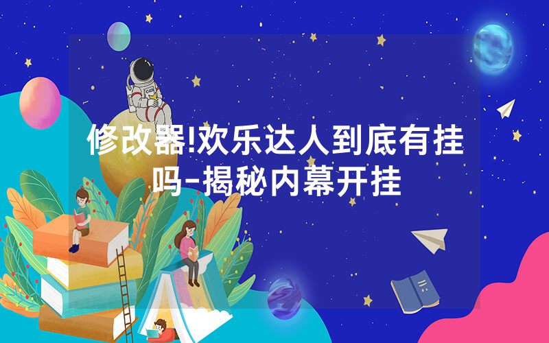 修改器!欢乐达人到底有挂吗-揭秘内幕开挂