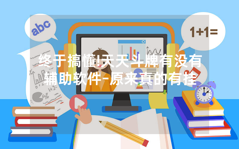 终于搞懂!天天斗牌有没有辅助软件-原来真的有挂