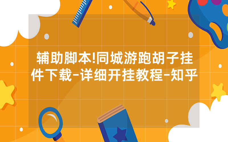辅助脚本!同城游跑胡子挂件下载-详细开挂教程-知乎