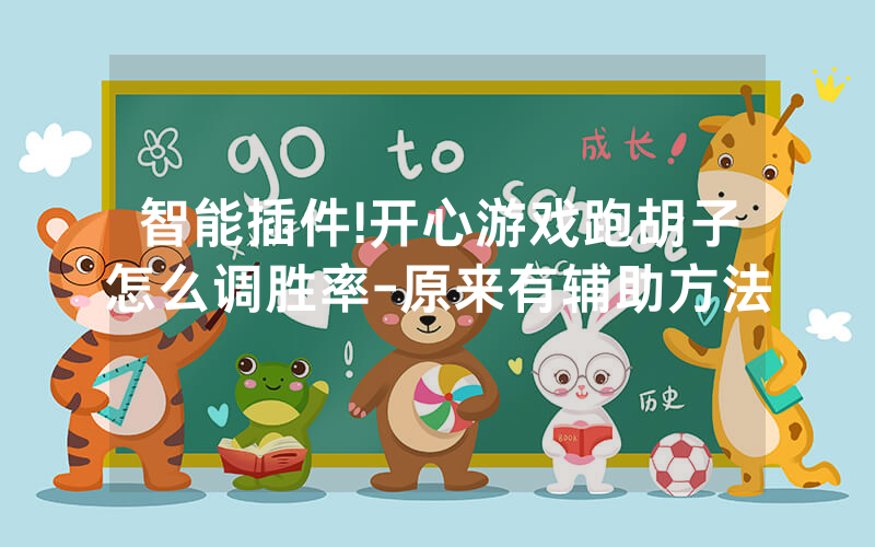 智能插件!开心游戏跑胡子怎么调胜率-原来有辅助方法