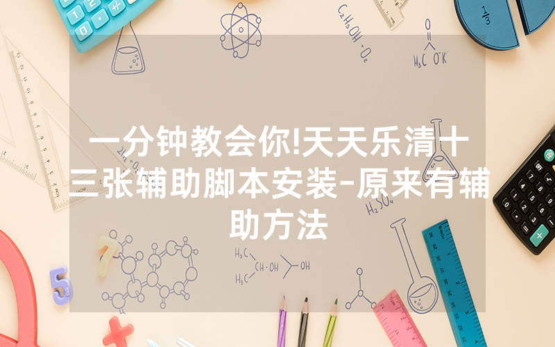 一分钟教会你!天天乐清十三张辅助脚本安装-原来有辅助方法