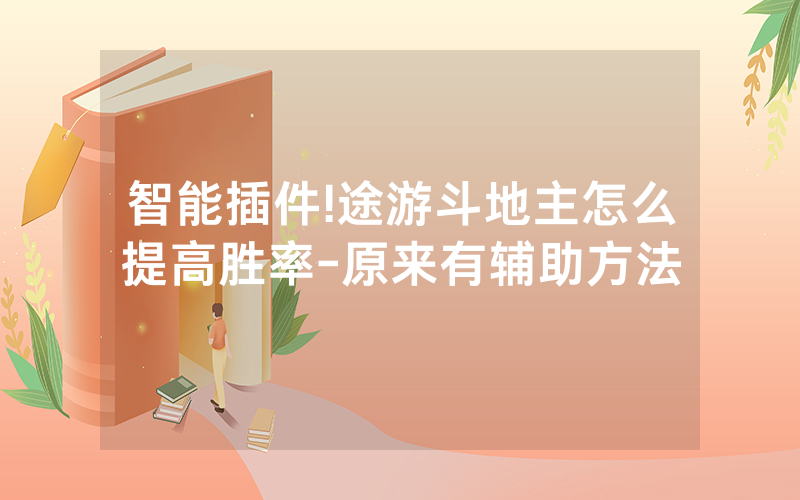 智能插件!途游斗地主怎么提高胜率-原来有辅助方法