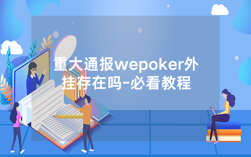 重大通报wepoker外挂存在吗-必看教程