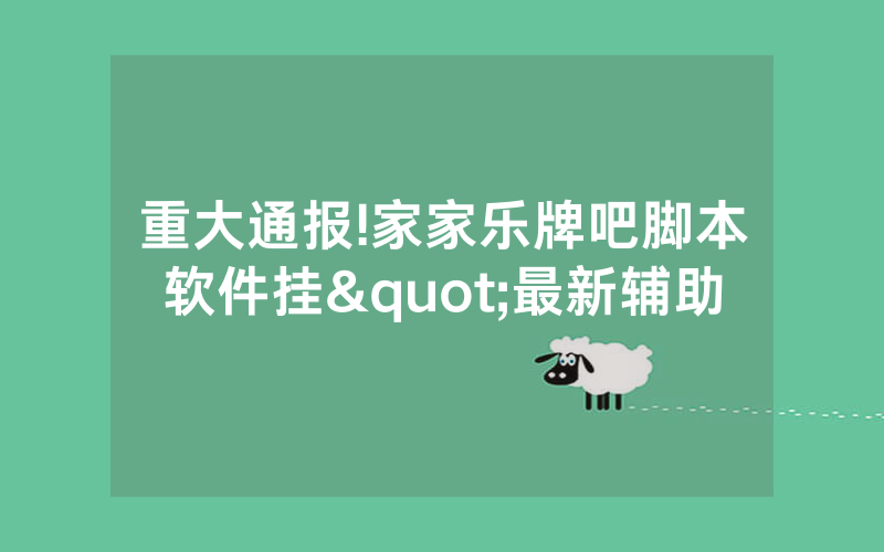 重大通报!家家乐牌吧脚本软件挂"最新辅助