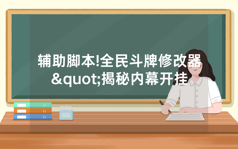 辅助脚本!全民斗牌修改器"揭秘内幕开挂