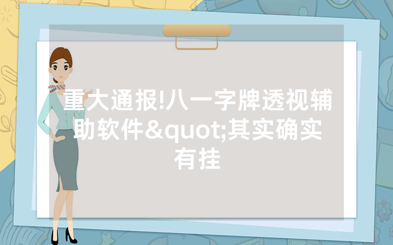 重大通报!八一字牌透视辅助软件"其实确实有挂