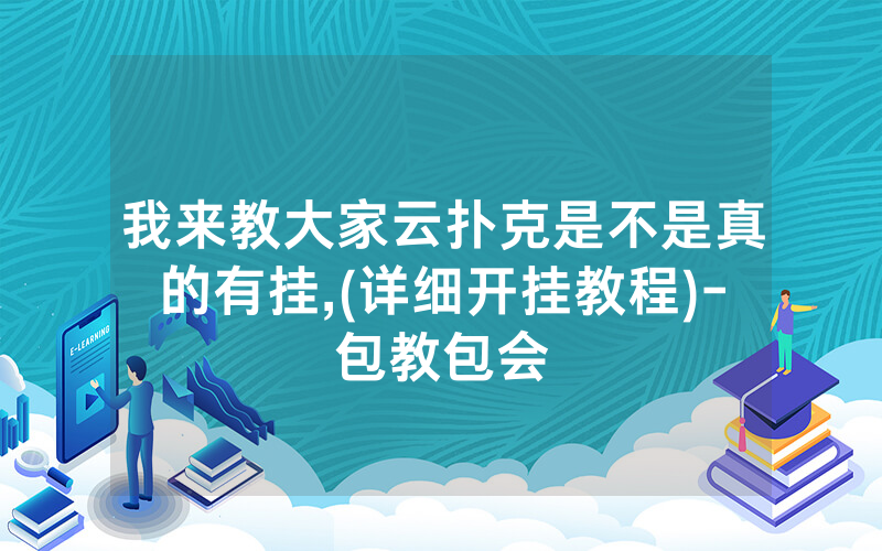 我来教大家云扑克是不是真的有挂,(详细开挂教程)-包教包会