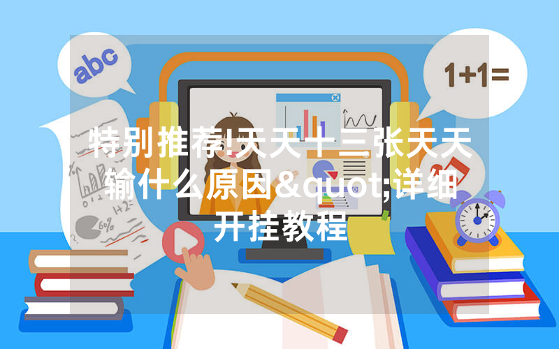 特别推荐!天天十三张天天输什么原因"详细开挂教程