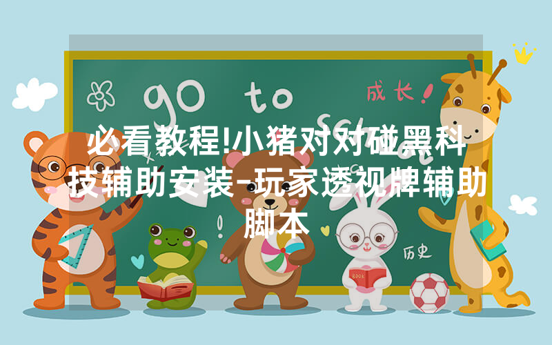 必看教程!小猪对对碰黑科技辅助安装-玩家透视牌辅助脚本