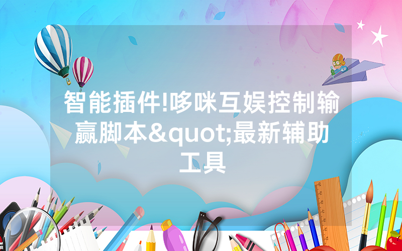 智能插件!哆咪互娱控制输赢脚本"最新辅助工具