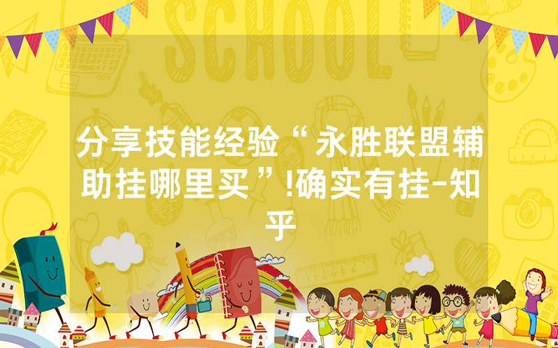 分享技能经验“永胜联盟辅助挂哪里买”!确实有挂-知乎