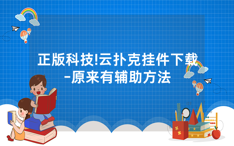正版科技!云扑克挂件下载-原来有辅助方法