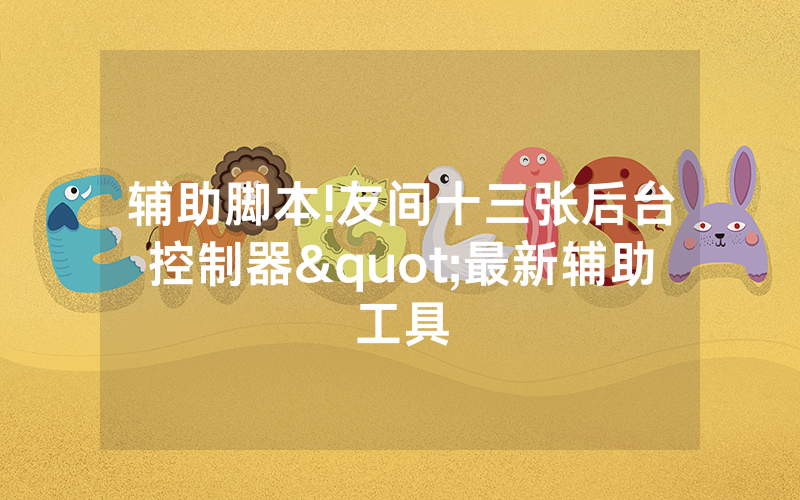 辅助脚本!友间十三张后台控制器"最新辅助工具
