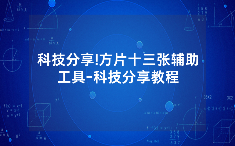 科技分享!方片十三张辅助工具-科技分享教程