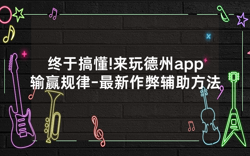终于搞懂!来玩德州app输赢规律-最新作弊辅助方法
