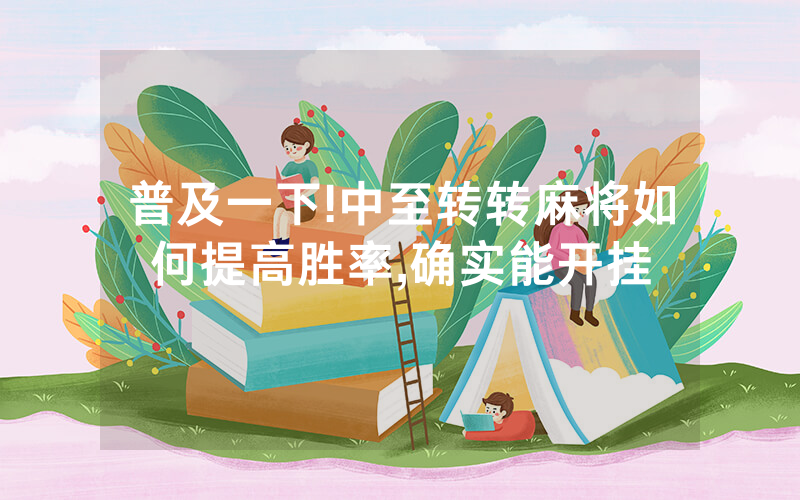 普及一下!中至转转麻将如何提高胜率,确实能开挂