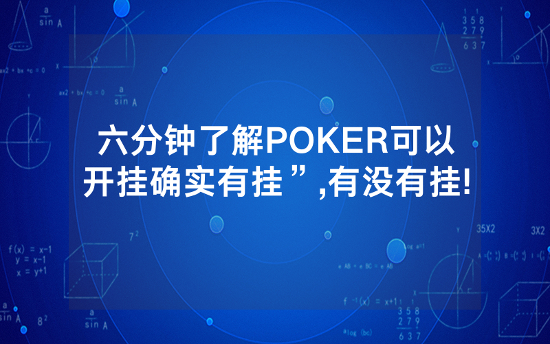 六分钟了解POKER可以开挂确实有挂”,有没有挂!