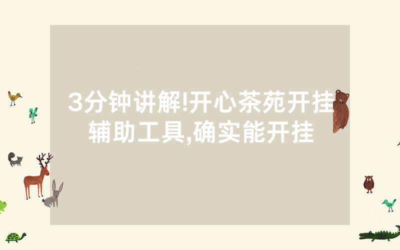 3分钟讲解!开心茶苑开挂辅助工具,确实能开挂