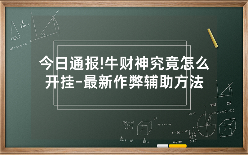 今日通报!牛财神究竟怎么开挂-最新作弊辅助方法