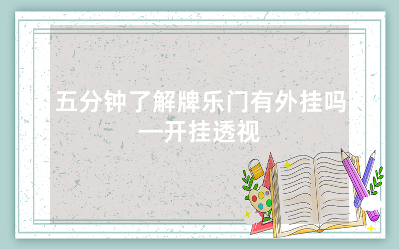 五分钟了解牌乐门有外挂吗—开挂透视