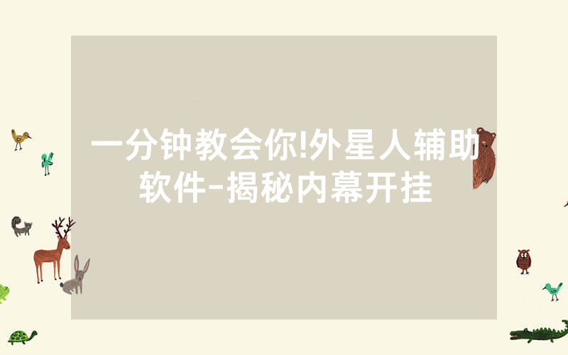 一分钟教会你!外星人辅助软件-揭秘内幕开挂