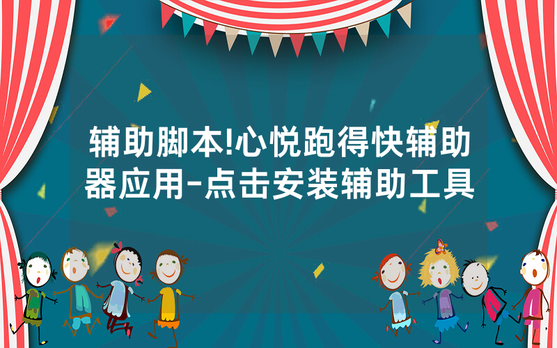 辅助脚本!心悦跑得快辅助器应用-点击安装辅助工具