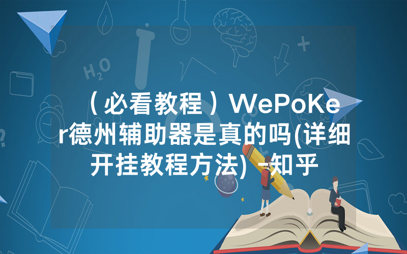 （必看教程）WePoKer德州辅助器是真的吗(详细开挂教程方法) -知乎