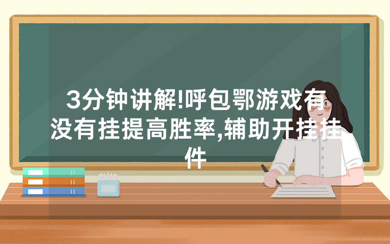 3分钟讲解!呼包鄂游戏有没有挂提高胜率,辅助开挂挂件