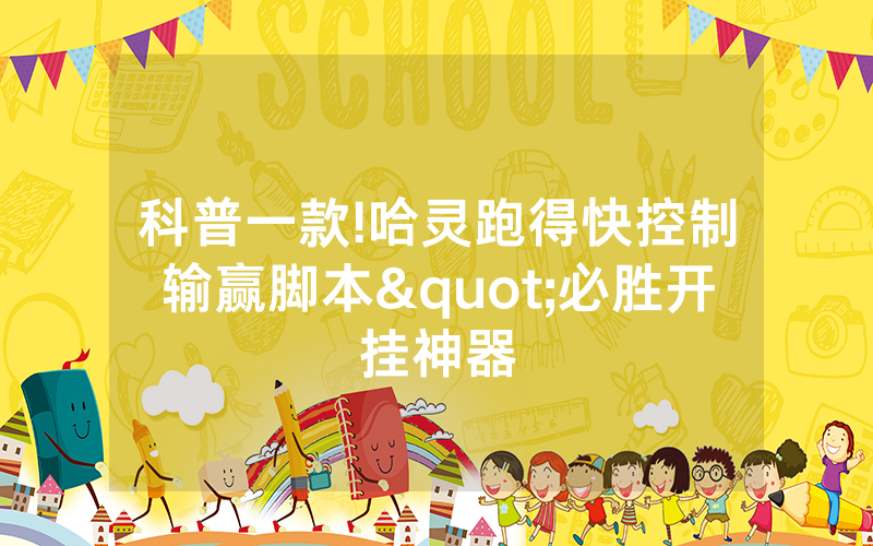 科普一款!哈灵跑得快控制输赢脚本"必胜开挂神器