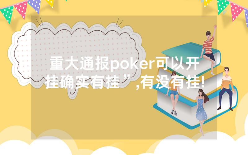 重大通报poker可以开挂确实有挂”,有没有挂!