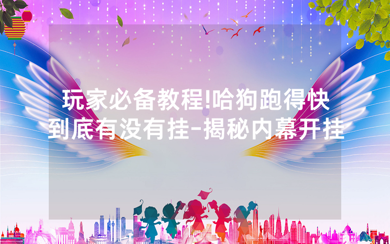 玩家必备教程!哈狗跑得快到底有没有挂-揭秘内幕开挂
