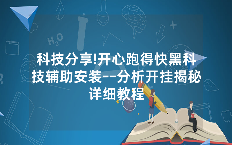 科技分享!开心跑得快黑科技辅助安装--分析开挂揭秘详细教程