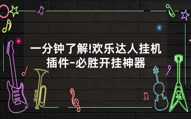 一分钟了解!欢乐达人挂机插件-必胜开挂神器