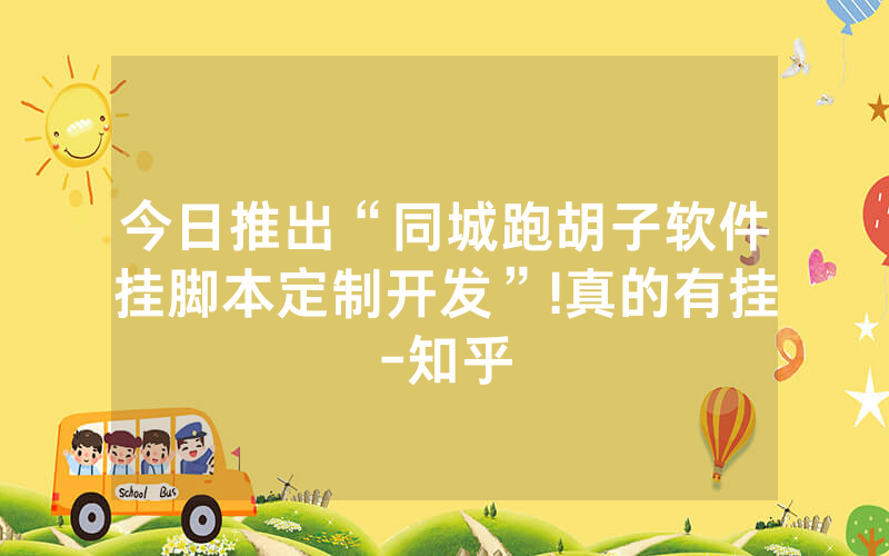 今日推出“同城跑胡子软件挂脚本定制开发”!真的有挂-知乎