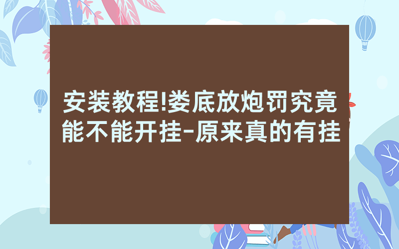 安装教程!娄底放炮罚究竟能不能开挂-原来真的有挂
