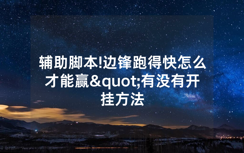 辅助脚本!边锋跑得快怎么才能赢"有没有开挂方法
